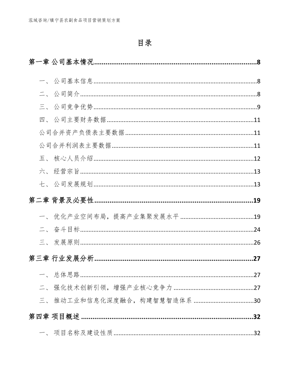 镇宁县农副食品项目营销策划方案【范文参考】_第1页