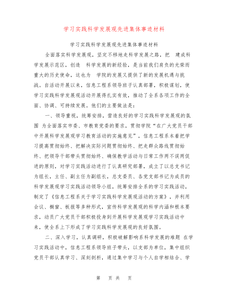 学习实践科学发展观先进集体事迹材料【可编辑版】27372_第1页