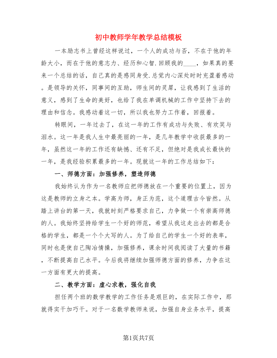 初中教师学年教学总结模板（3篇）.doc_第1页