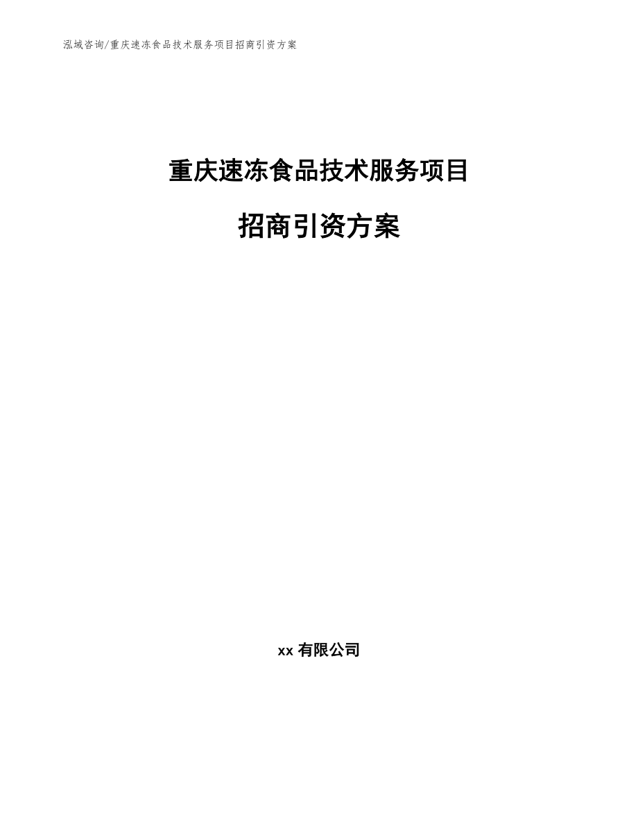 重庆速冻食品技术服务项目招商引资方案_第1页