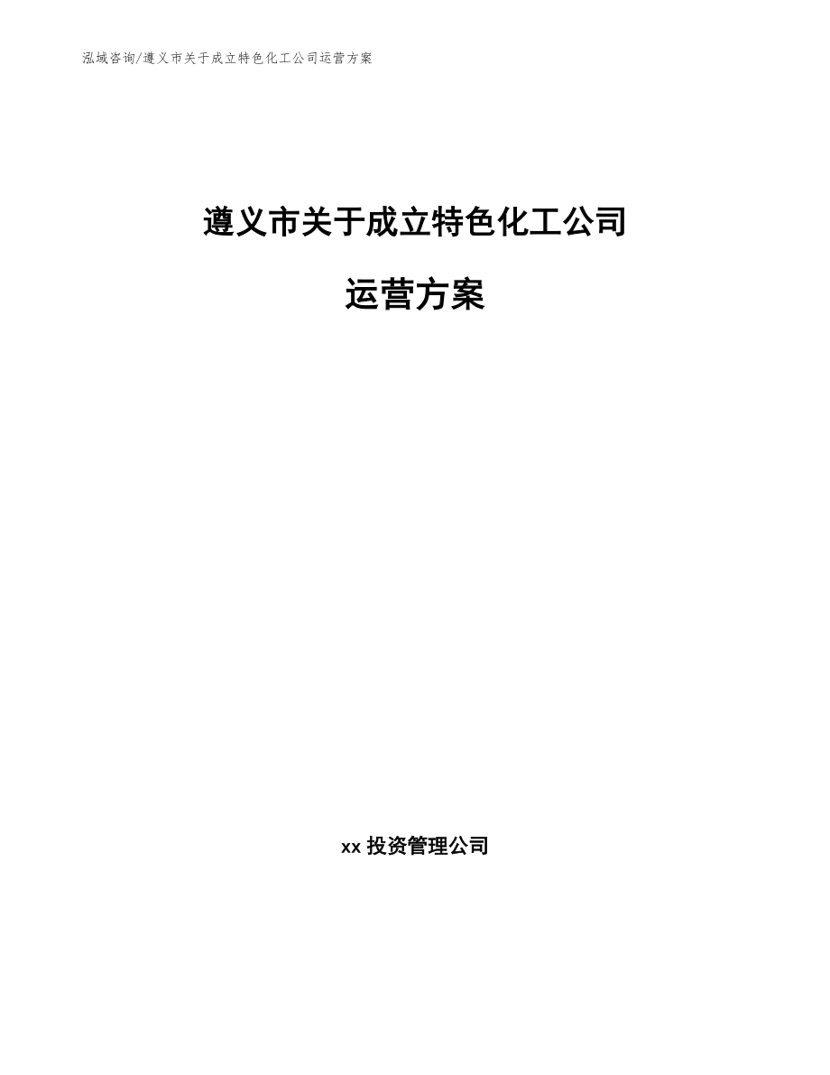 遵义市关于成立特色化工公司运营方案_第1页