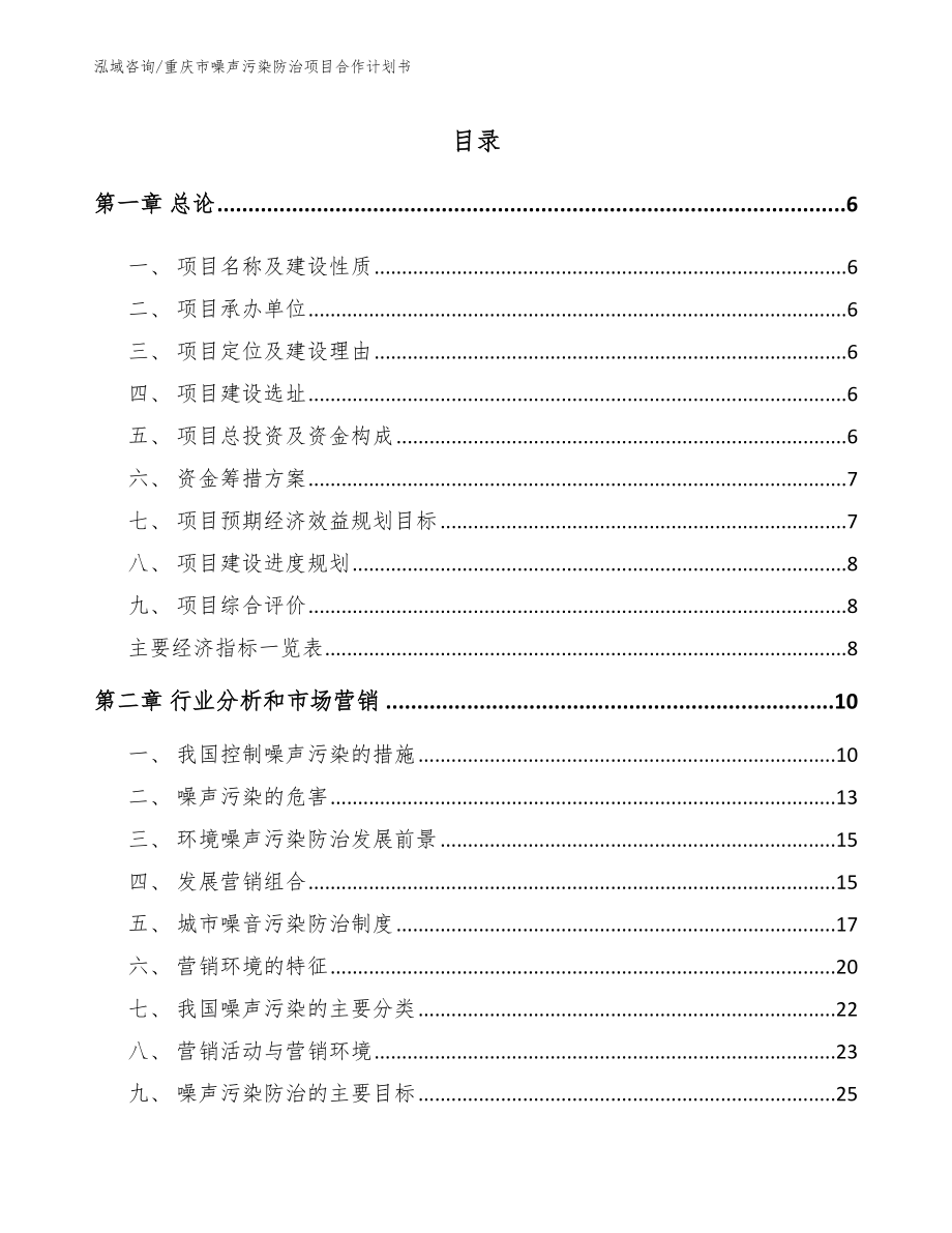 重庆市噪声污染防治项目合作计划书_参考模板_第1页