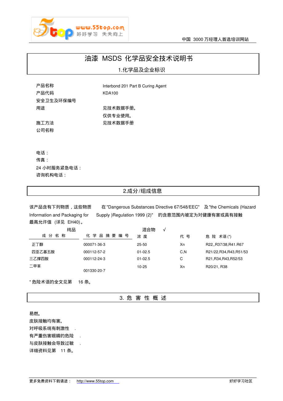 油漆MSDS化学品安全技术说明_第1页