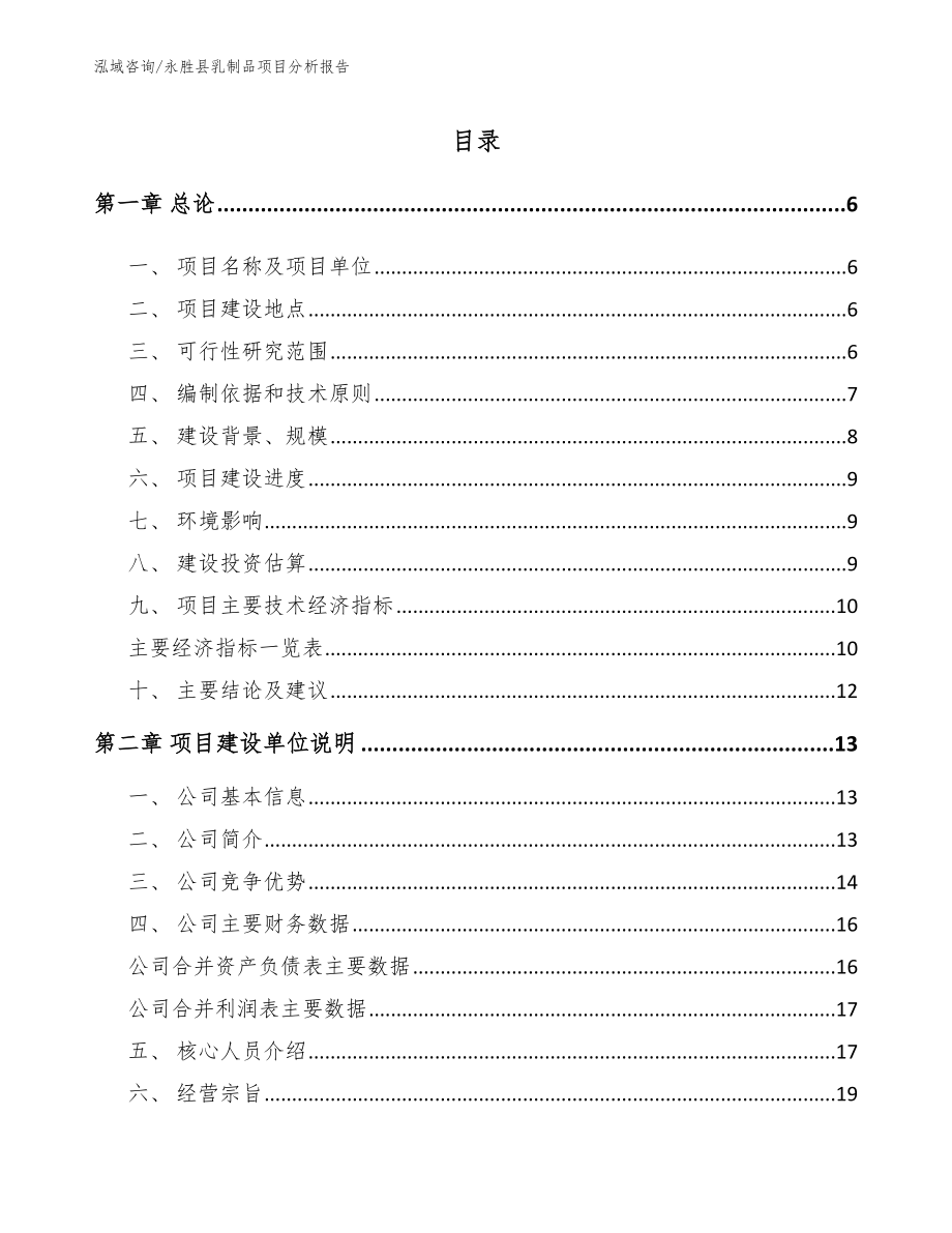 永胜县乳制品项目分析报告（参考范文）_第1页