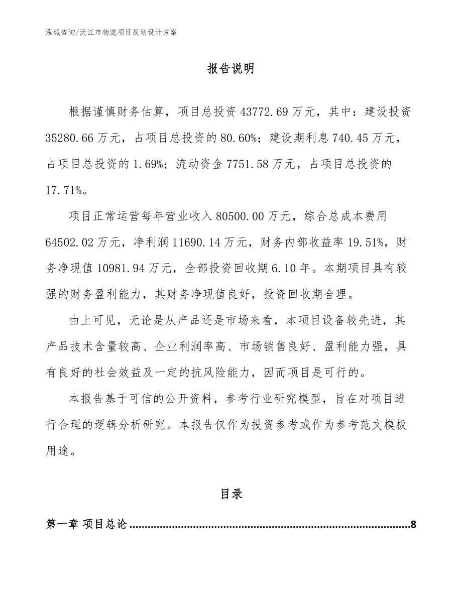 沅江市物流项目规划设计方案参考模板_第1页