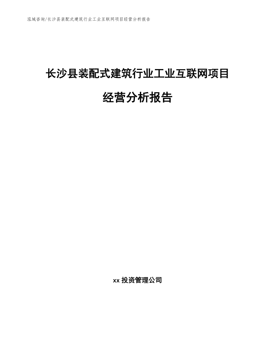 长沙县装配式建筑行业工业互联网项目经营分析报告_参考模板_第1页