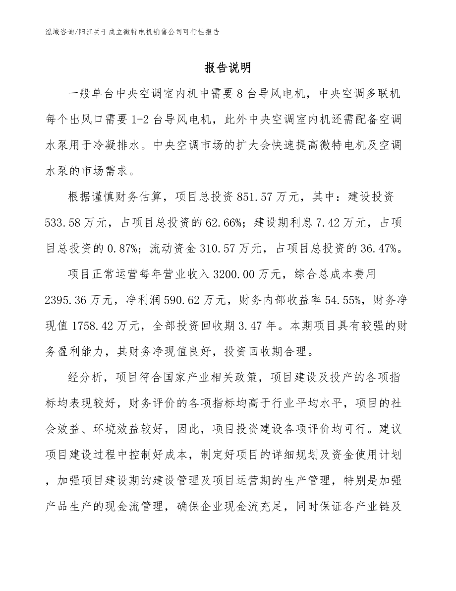 阳江关于成立微特电机销售公司可行性报告_第1页