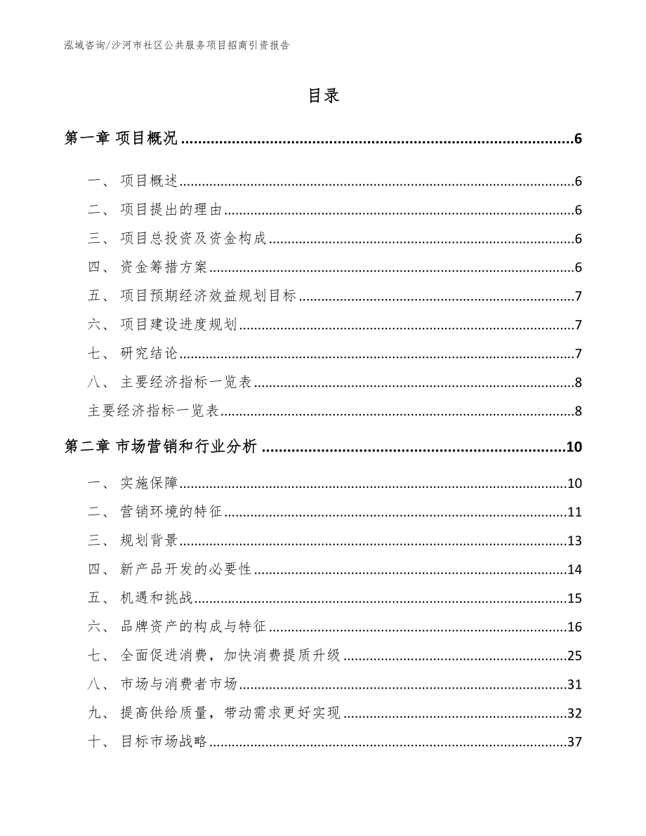 沙河市社区公共服务项目招商引资报告模板参考_第1页