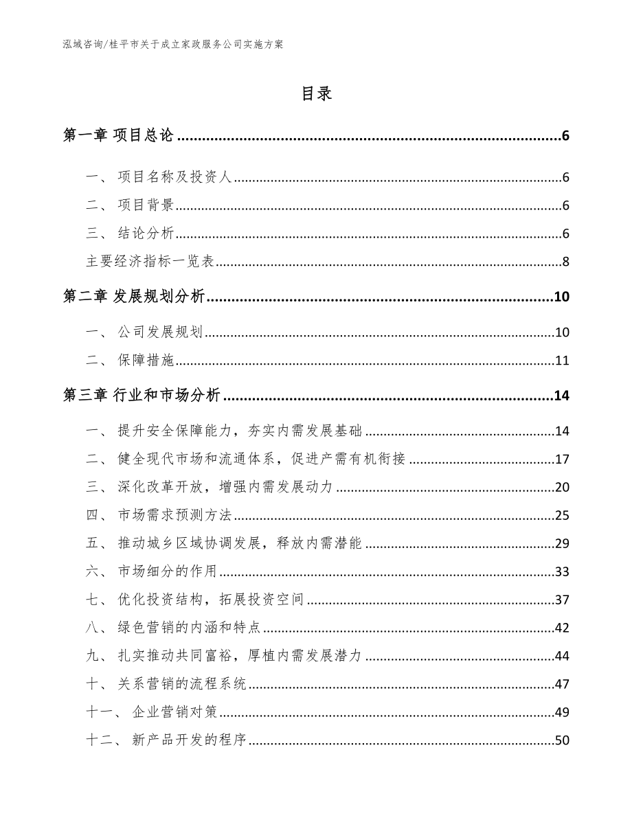 桂平市关于成立家政服务公司实施方案模板_第1页