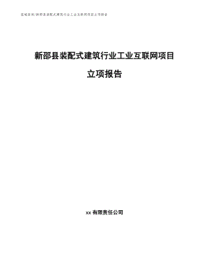 新邵县装配式建筑行业工业互联网项目立项报告
