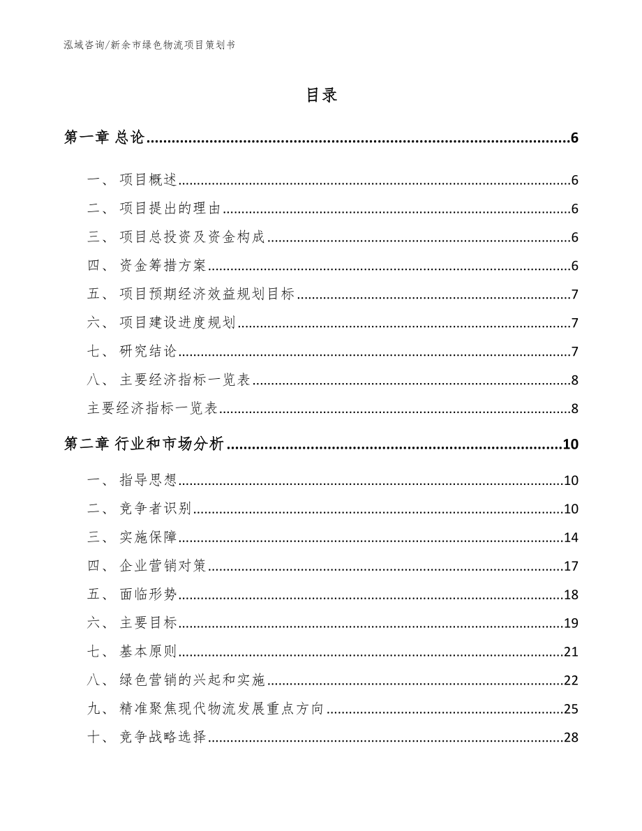 新余市绿色物流项目策划书（范文）_第1页