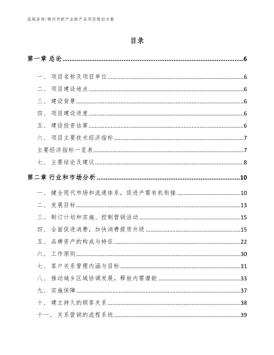 郴州市新产业新产品项目规划方案_第1页