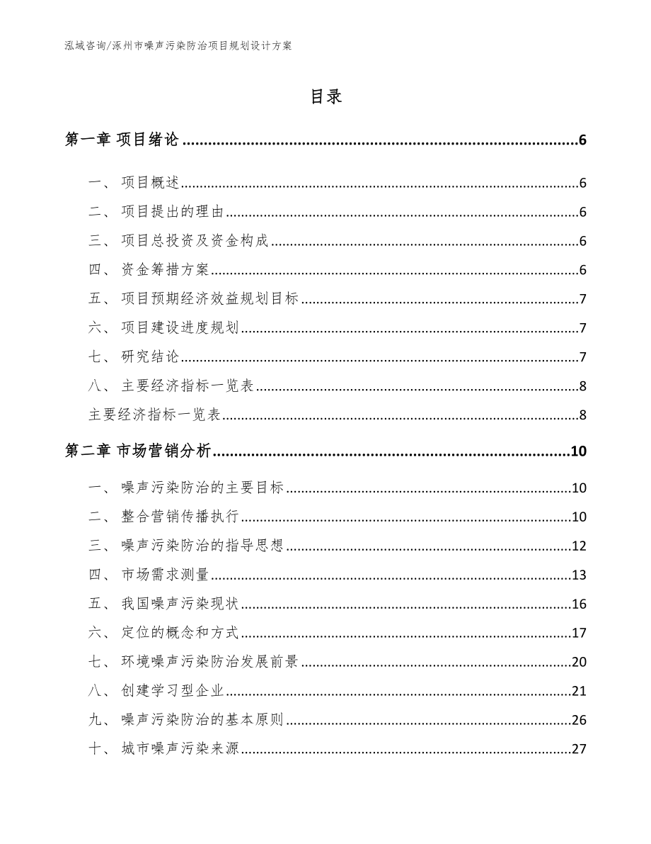 涿州市噪声污染防治项目规划设计方案_范文_第1页