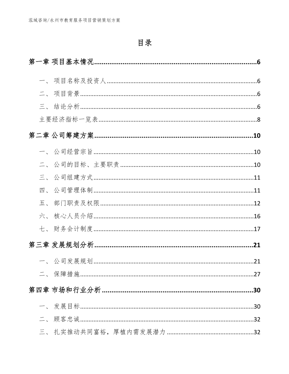永州市教育服务项目营销策划方案【范文模板】_第1页
