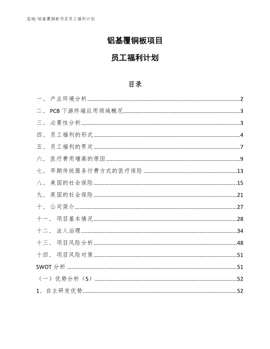 铝基覆铜板项目员工福利计划_范文_第1页