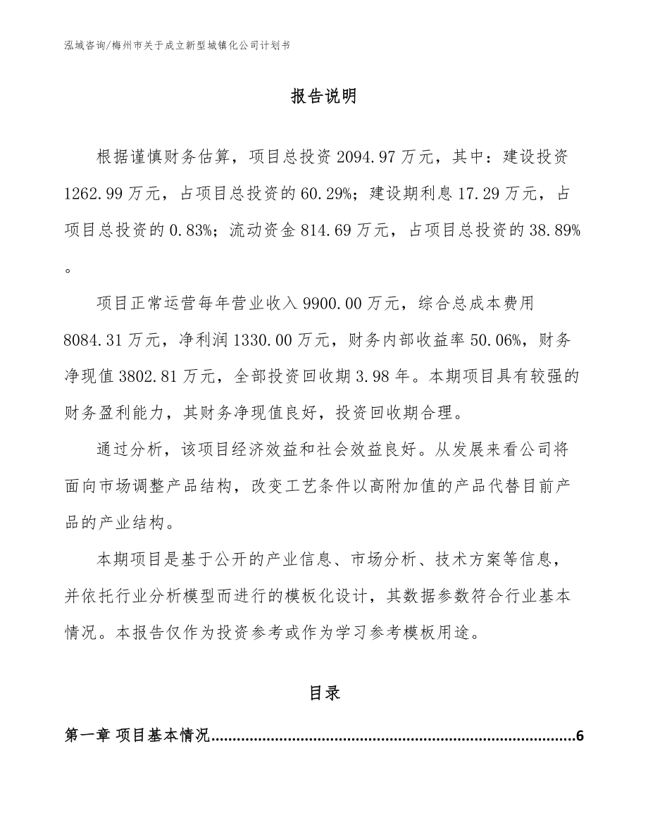 梅州市关于成立新型城镇化公司计划书参考范文_第1页