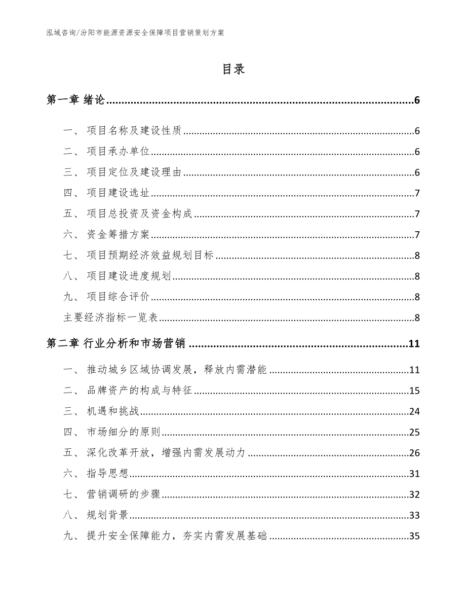 汾阳市能源资源安全保障项目营销策划方案_第1页