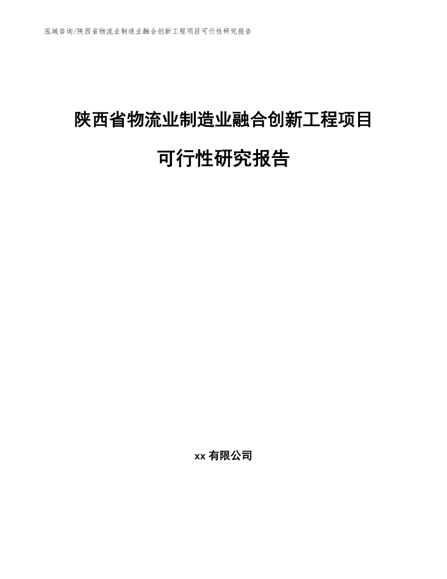 陕西省物流业制造业融合创新工程项目可行性研究报告（范文参考）_第1页