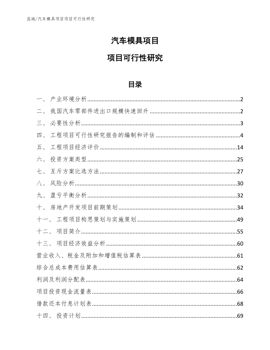 汽车模具项目项目可行性研究【参考】_第1页