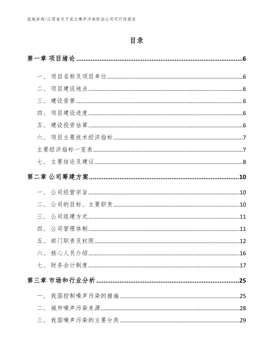 江西省关于成立噪声污染防治公司可行性报告_第1页