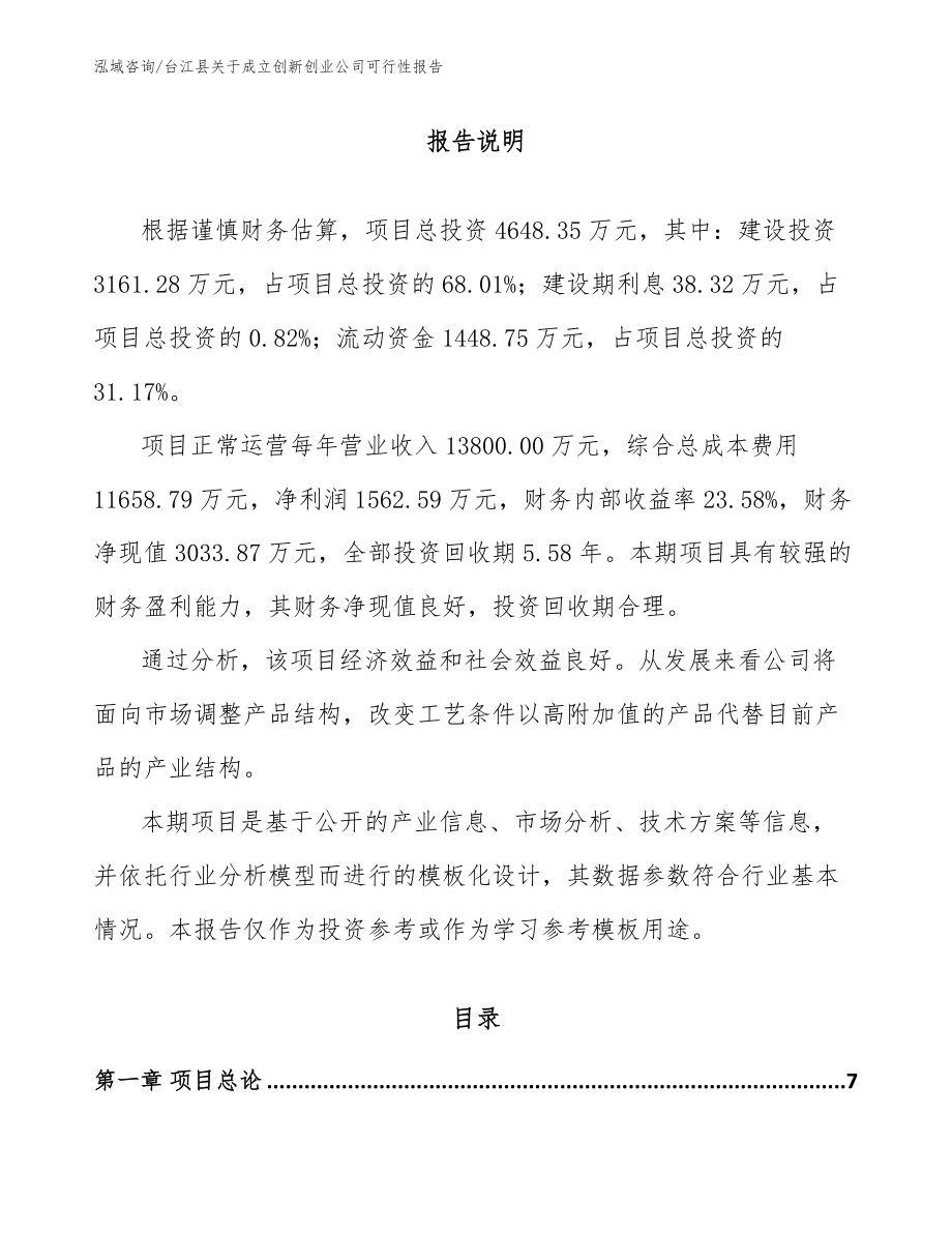 台江县关于成立创新创业公司可行性报告_模板_第1页