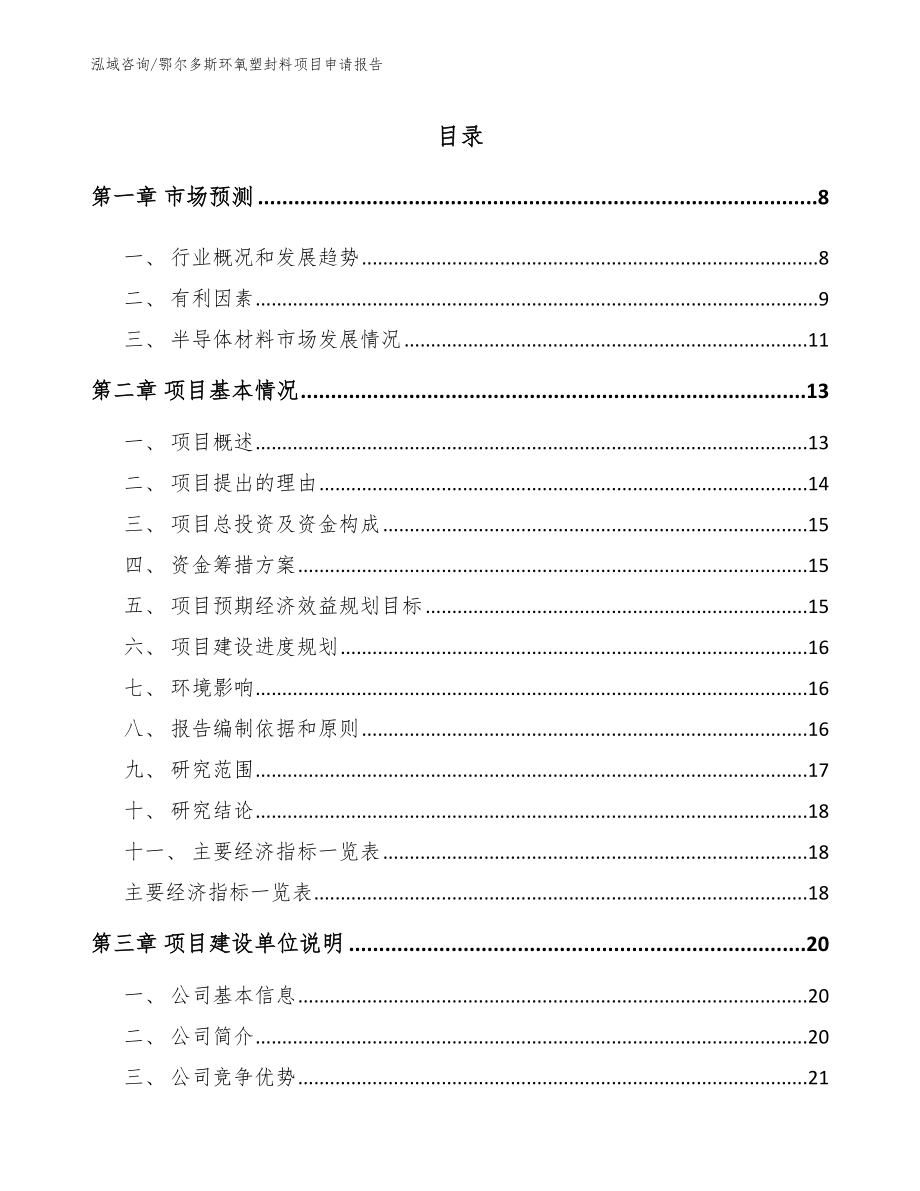 鄂尔多斯环氧塑封料项目申请报告_第1页