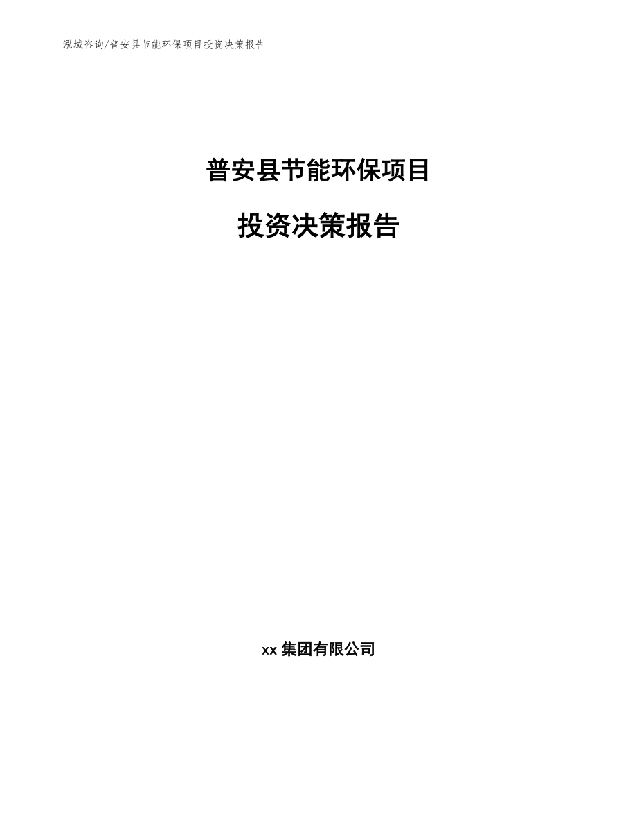 普安县节能环保项目投资决策报告【参考模板】_第1页