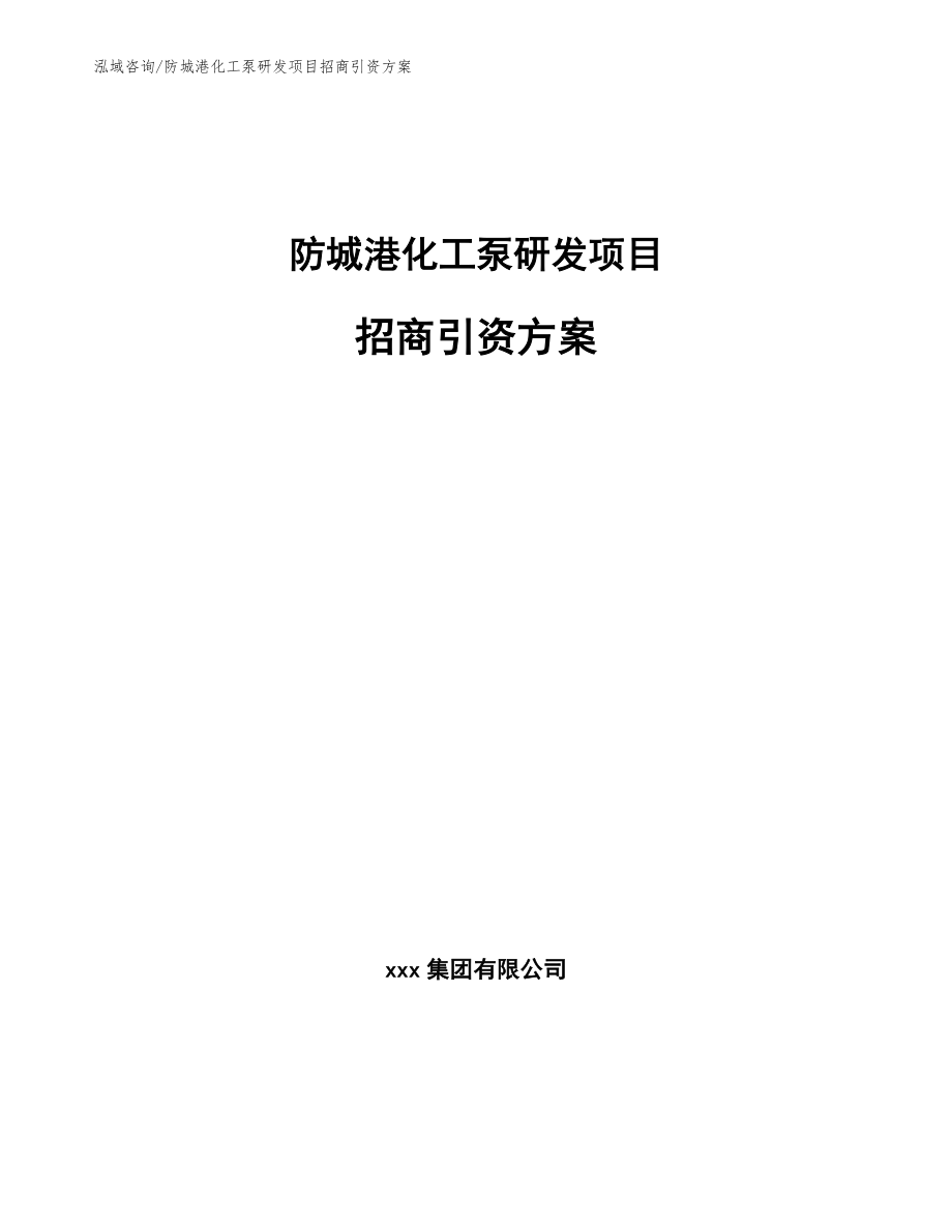 防城港化工泵研发项目招商引资方案参考范文_第1页