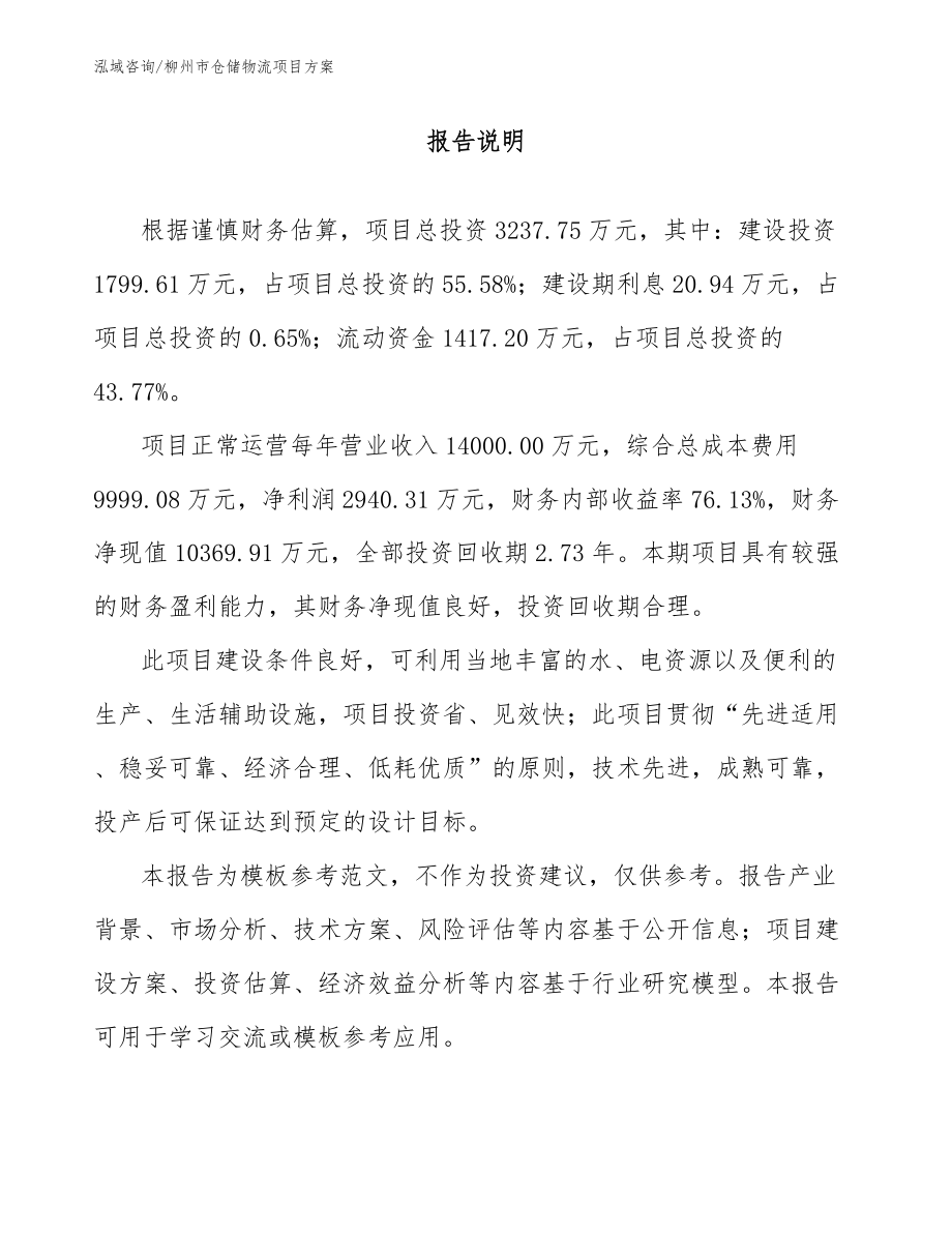 柳州市仓储物流项目方案_第1页