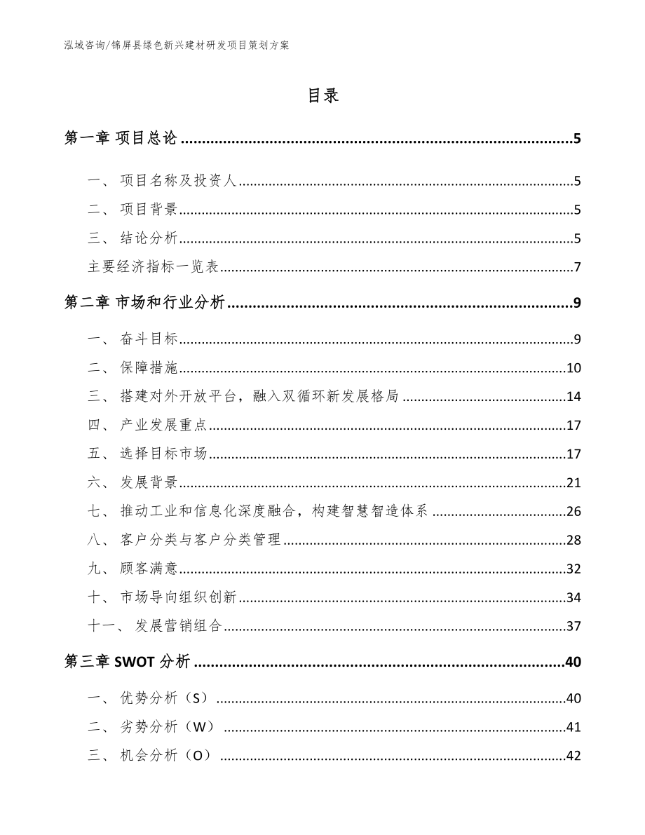 锦屏县绿色新兴建材研发项目策划方案（模板范文）_第1页
