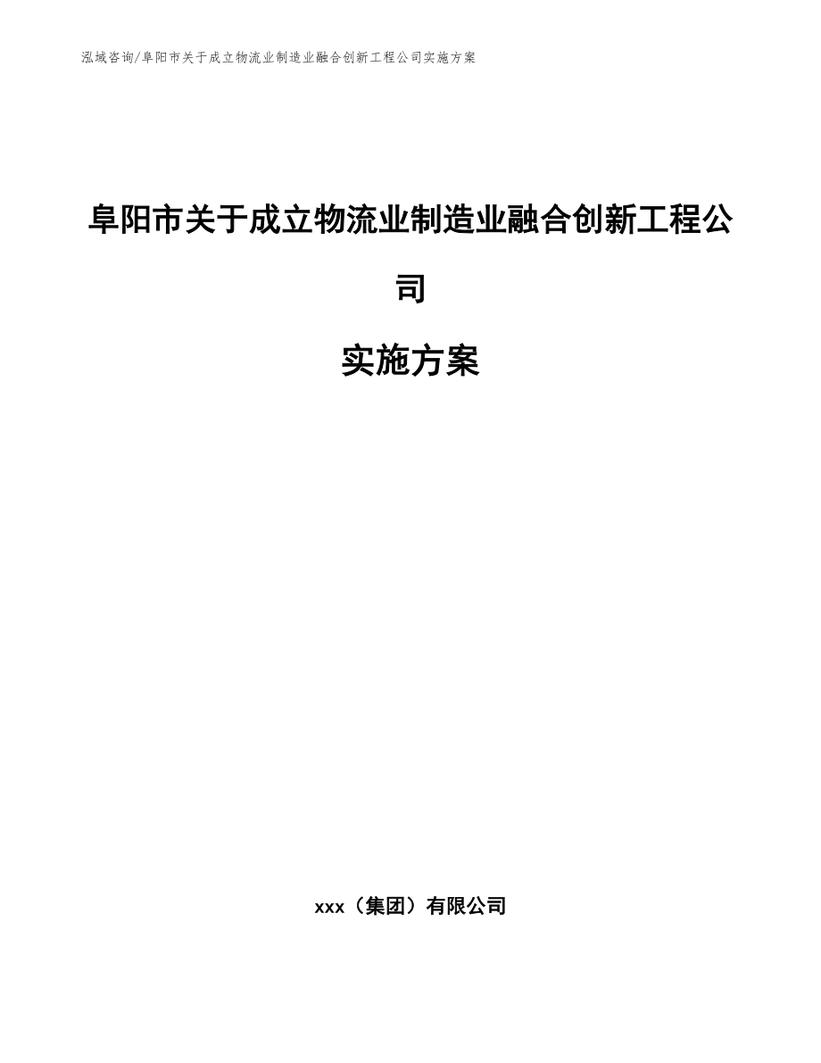 阜阳市关于成立物流业制造业融合创新工程公司实施方案（范文）_第1页