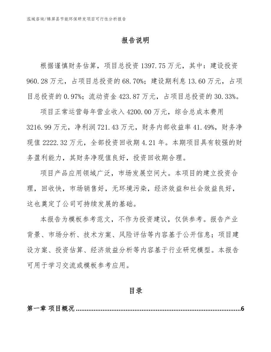 锦屏县节能环保研发项目可行性分析报告_第1页