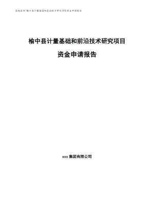 榆中县计量基础和前沿技术研究项目资金申请报告参考范文