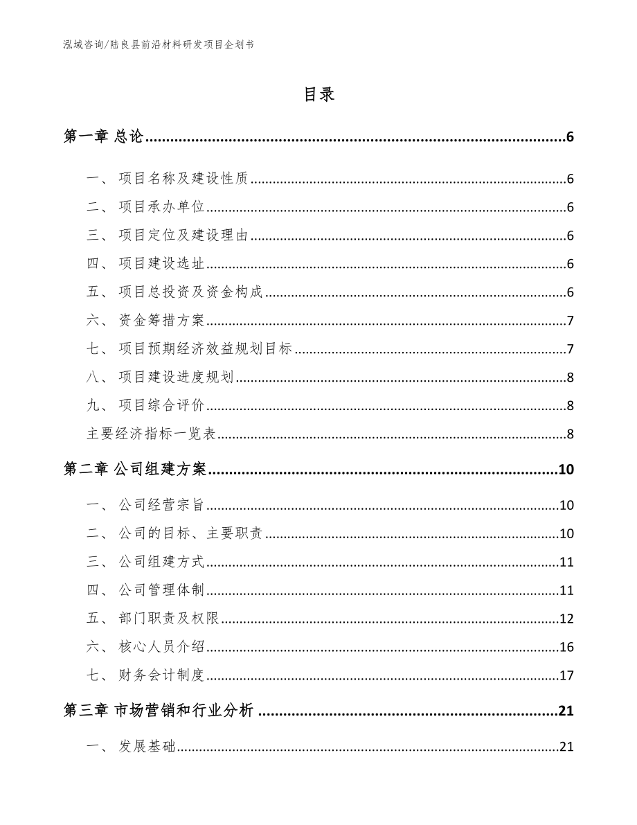 陆良县前沿材料研发项目企划书（模板范文）_第1页
