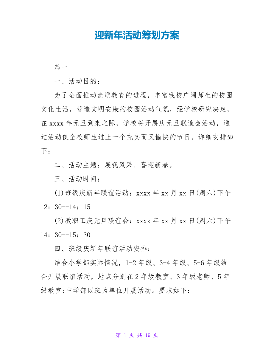 迎新年活动策划方案26257_第1页