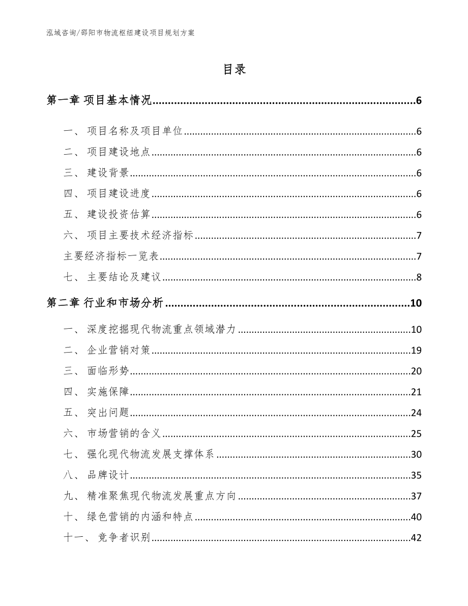邵阳市物流枢纽建设项目规划方案_第1页