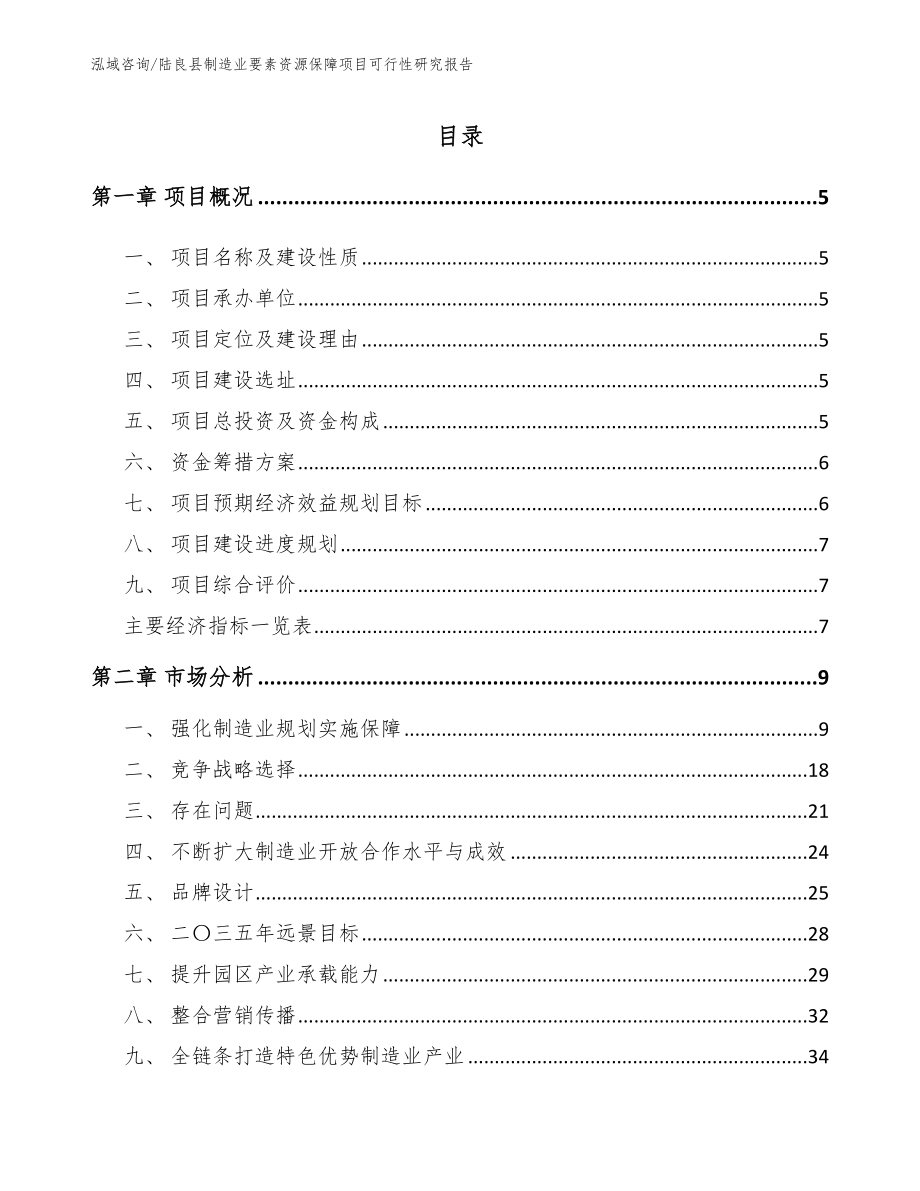 陆良县制造业要素资源保障项目可行性研究报告（模板范本）_第1页