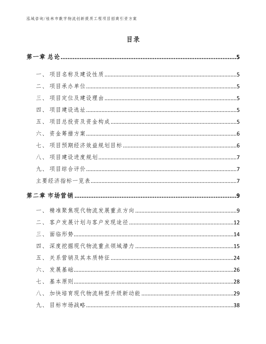 桂林市数字物流创新提质工程项目招商引资方案_模板参考_第1页