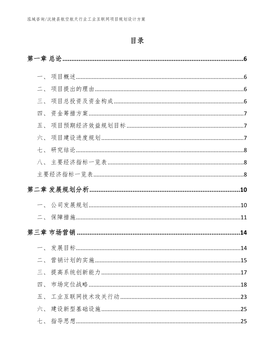 沅陵县航空航天行业工业互联网项目规划设计方案【参考模板】_第1页