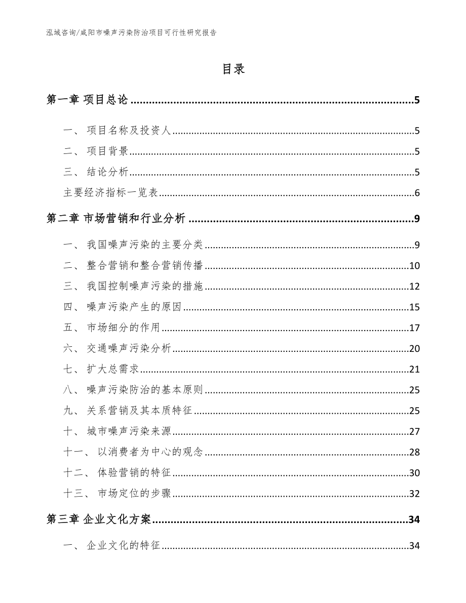 咸阳市噪声污染防治项目可行性研究报告_范文参考_第1页