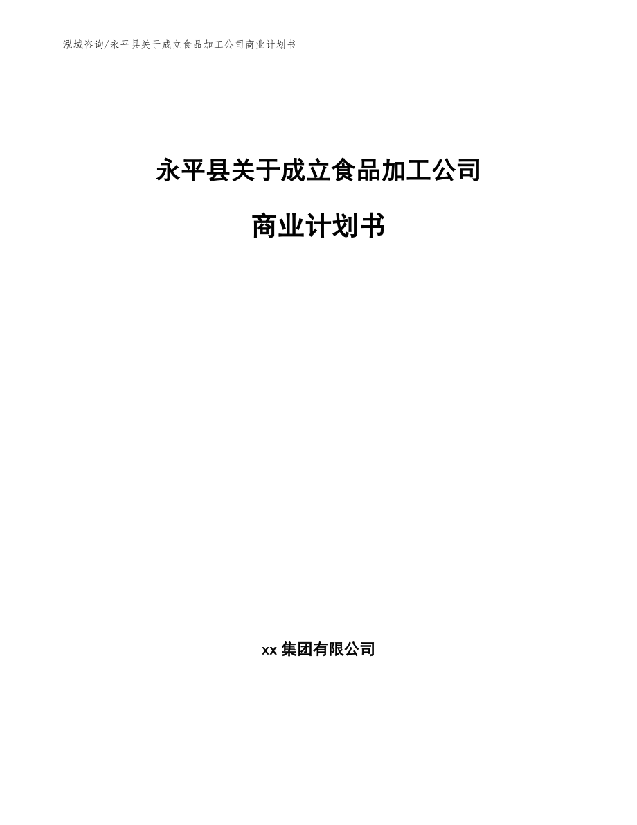 永平县关于成立食品加工公司商业计划书【范文参考】_第1页
