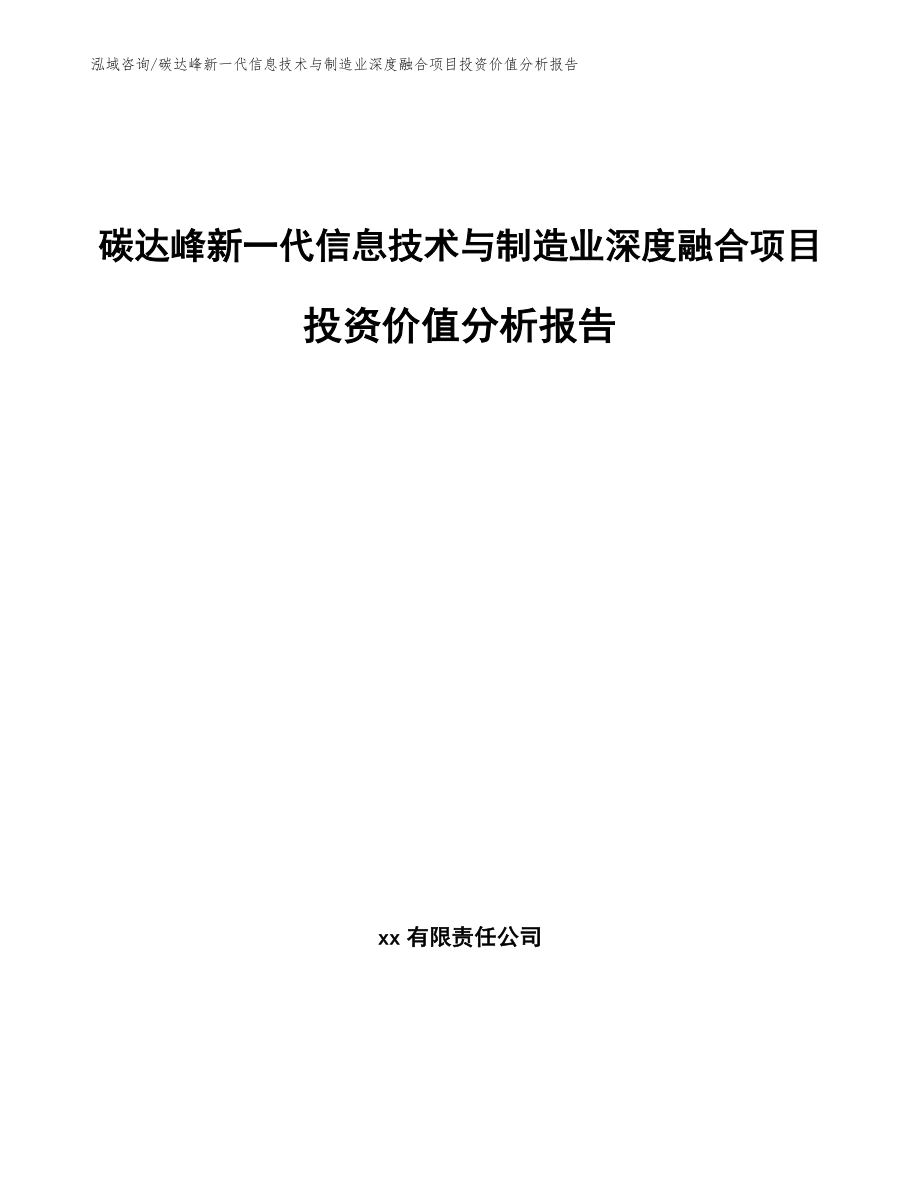 碳达峰新一代信息技术与制造业深度融合项目投资价值分析报告_范文_第1页