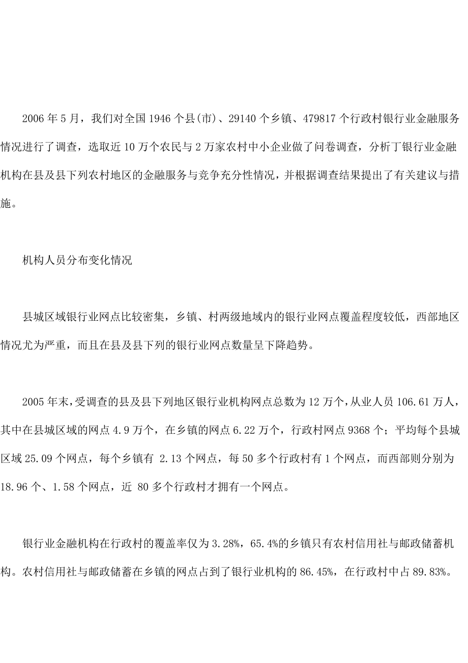 中国农村金融服务与农村金融竞争充分性调查_第1页