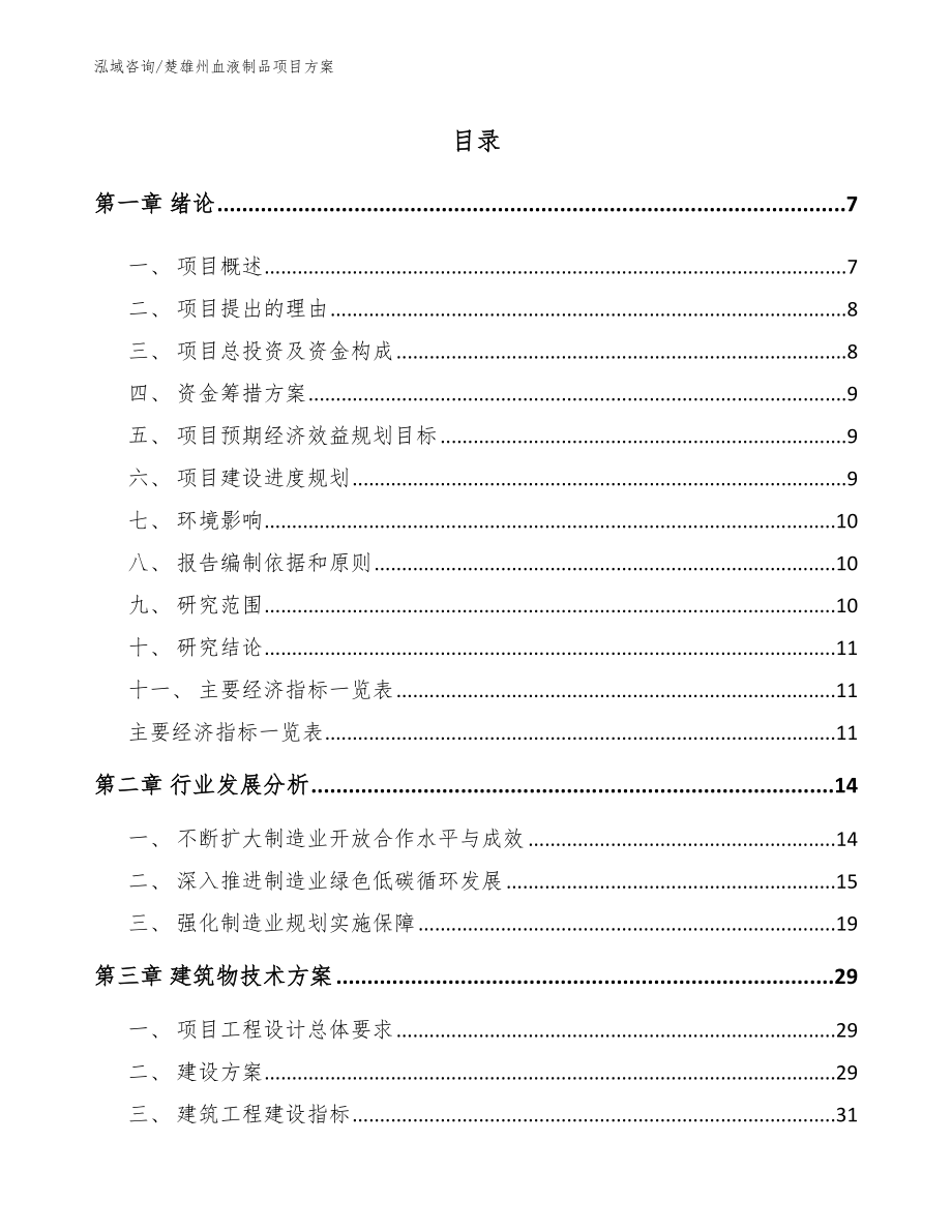 楚雄州血液制品项目方案_模板参考_第1页