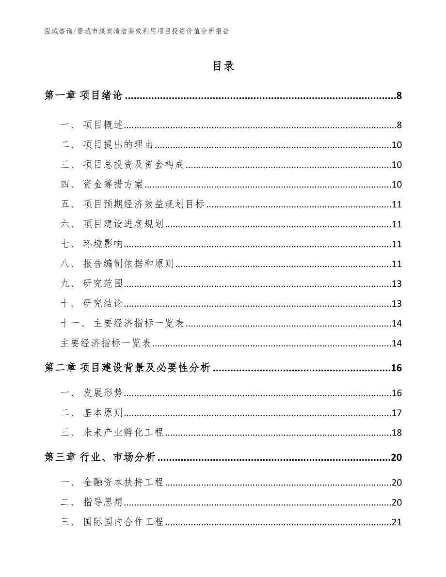 晋城市煤炭清洁高效利用项目投资价值分析报告_第1页