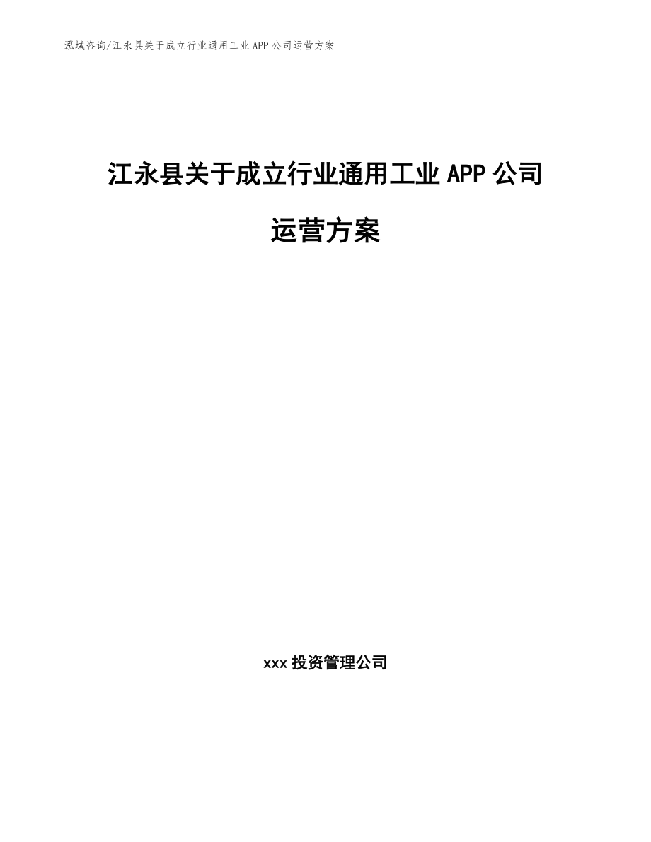 江永县关于成立行业通用工业APP公司运营方案_第1页