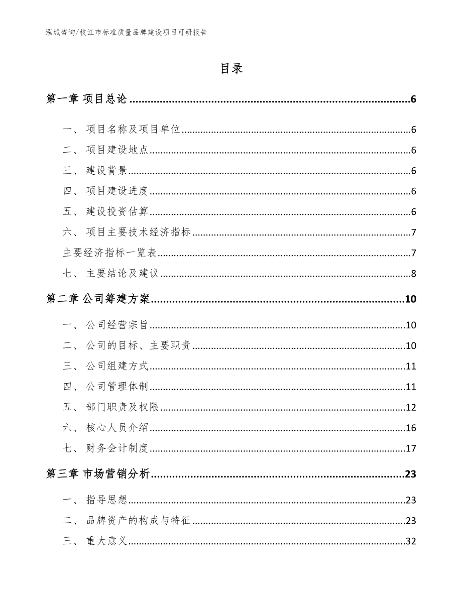 枝江市标准质量品牌建设项目可研报告_第1页