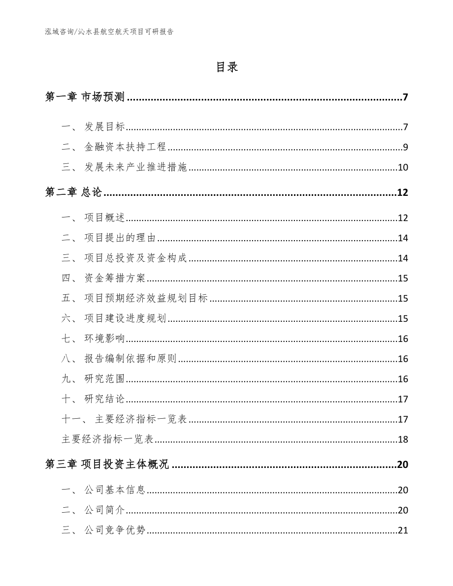 沁水县航空航天项目可研报告（范文参考）_第1页