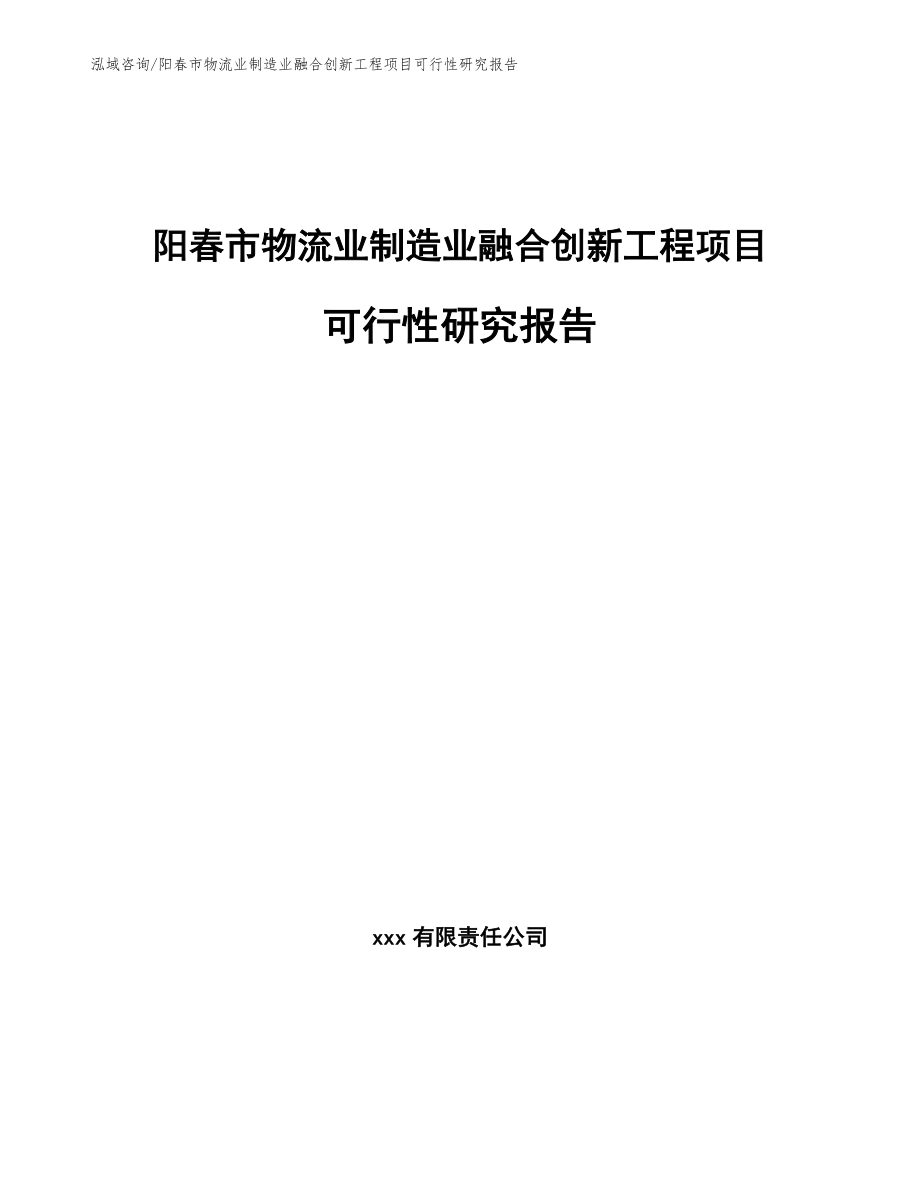 阳春市物流业制造业融合创新工程项目可行性研究报告_范文模板_第1页