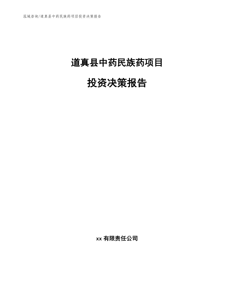 道真县中药民族药项目投资决策报告_范文模板_第1页
